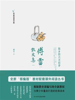 cover image of 傅雷散文集